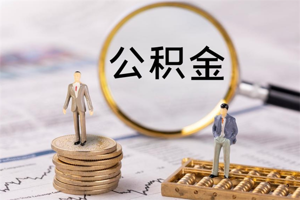 甘南离职后公积金怎么帮取（离职了公积金怎么去取）