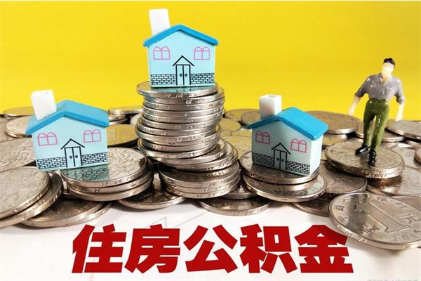 甘南住房公积金怎么取钱（住房公积金取现流程）