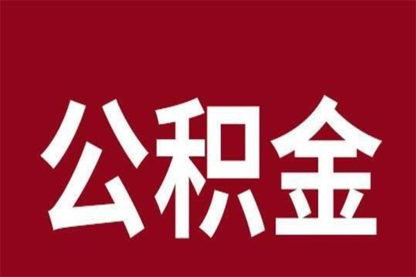 甘南公积金必须辞职才能取吗（公积金必须离职才能提取吗）