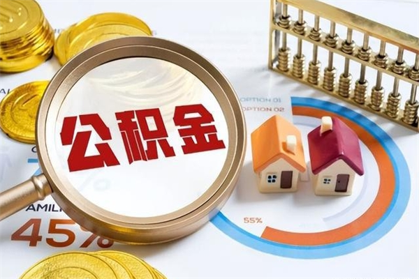 甘南如何把封存的住房公积金取出来（怎样取封存的公积金）