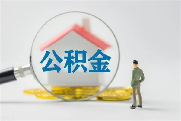 甘南离职公积金怎么取（离职住房公积金怎么取）