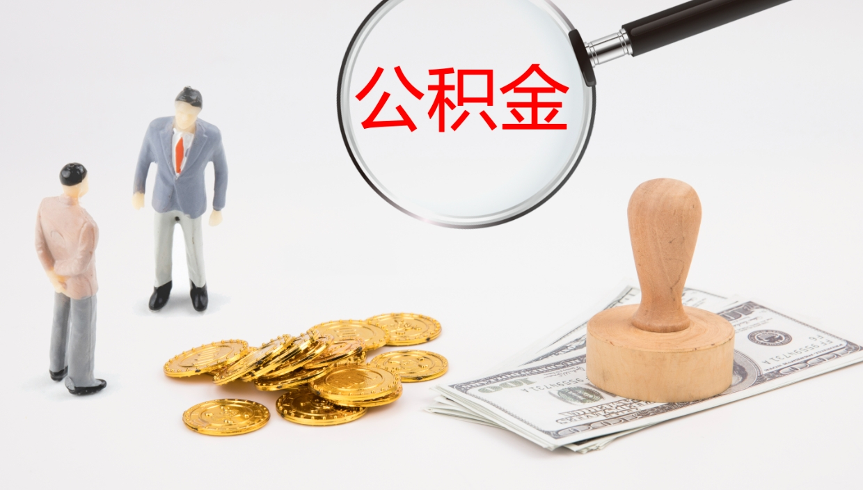 甘南封存的公积金取（封存后提取公积金）