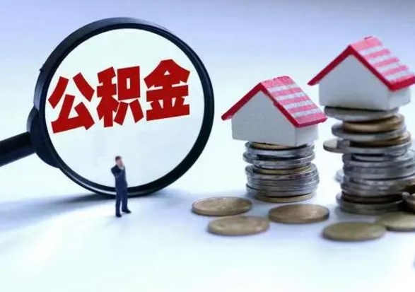 甘南辞工了住房公积金怎么取出来（辞工了住房公积金能全部提取吗）