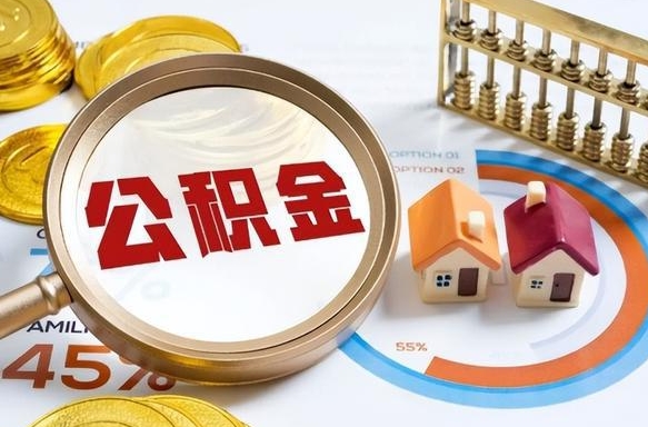 甘南辞职后怎么去领取公积金（辞职怎么领取住房公积金）