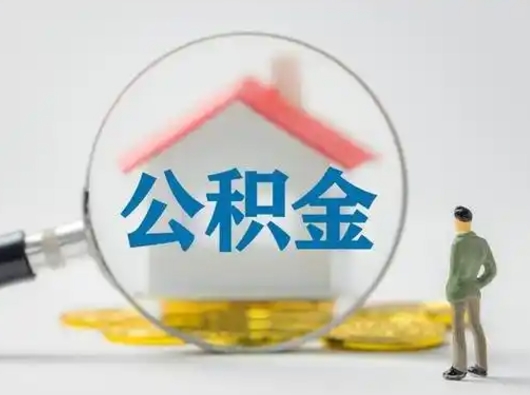 甘南公积金封存了多久能取（住房公积金封存了多久可以提取）