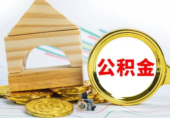 甘南离职就可以取公积金吗（离职了能取住房公积金吗）