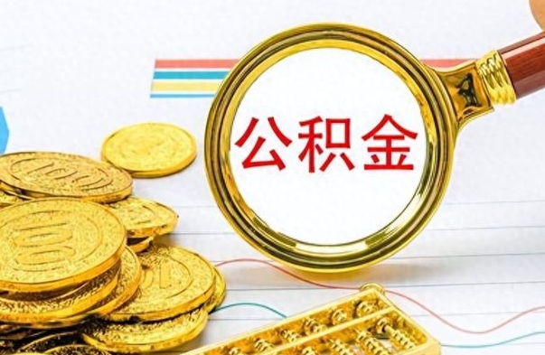 甘南个人公积金怎样取出（个人如何取住房公积金的钱）